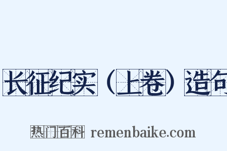 长征纪实（上卷）造句是什么意思的图片